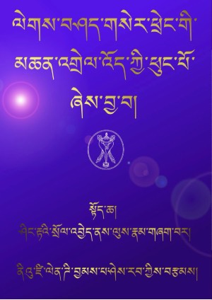 གསེར་ཕྲེང་གི་མཆན་འགྲེལ་འོད་ཀྱི་ཕུང་པོ།