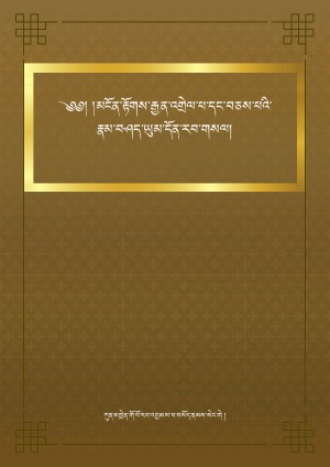 ཀུན་མཁྱེན་གོ་རམས་པའི་ཕར་ཕྱིན། ཀ