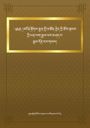 ཀུན་མཁྱེན་གོ་རམས་པའི་ཕར་ཕྱིན། ཁ།