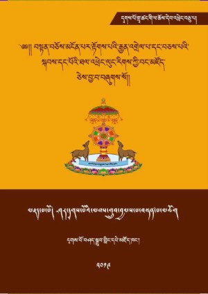 དྭགས་པོ་གྲྭ་ཚང་གི་ཕར་ཕྱིན་ཡིག་ཆ།