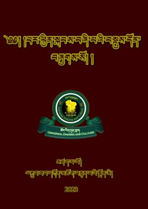 ཕར་ཕྱིན་སྐབས་བཞི་པའི་སྡོམ།