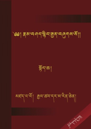 རྣམ་བཤད་སྙིང་པོའི་རྒྱན་རྩ་འགྲེལ་སྦྱར་མ། ཀ-ཀ
