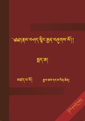 རྣམ་བཤད་སྙིང་པོའི་རྒྱན་རྩ་འགྲེལ་སྦྱར་མ། ཀ-ཁ