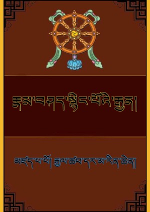 རྣམ་བཤད་སྙིང་པོའི་རྒྱན། ག