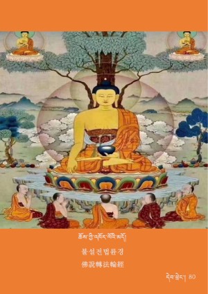 ཆོས་ཀྱི་འཁོར་ལོའི་མདོ་སྐད་གསུམ།