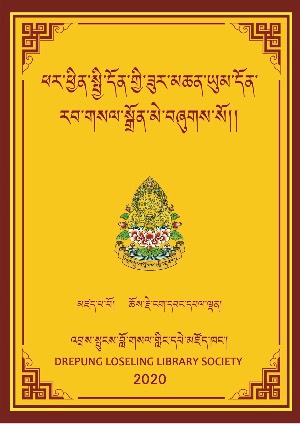 ཕར་ཕྱིན་ཟུར་མཆན་ཡུམ་དོན་རབ་གསལ་སྒྲོན་མེ།