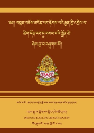 རྒྱན་འགྲེལ་རབ་གསལ་སྒྲོན་མེ།