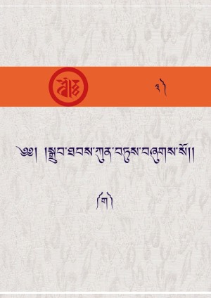 སྒྲུབ་ཐབས་ཀུན་བཏུས། ག །