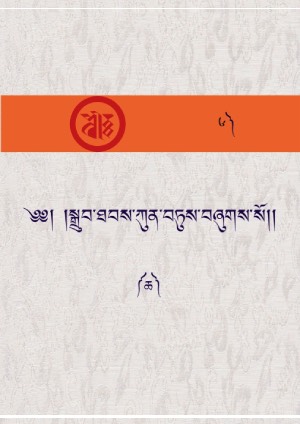 སྒྲུབ་ཐབས་ཀུན་བཏུས། ཆ།