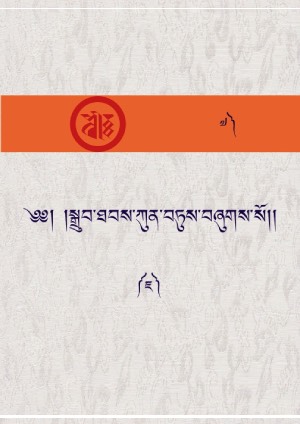 སྒྲུབ་ཐབས་ཀུན་བཏུས། ཇ།