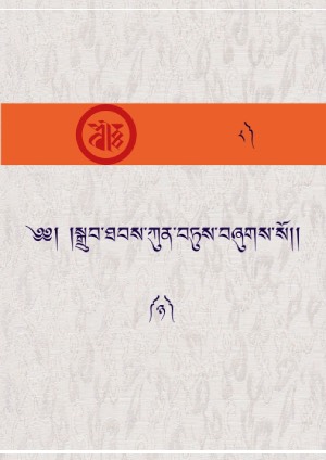 སྒྲུབ་ཐབས་ཀུན་བཏུས། ཉ།