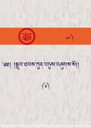 སྒྲུབ་ཐབས་ཀུན་བཏུས། ཐ།