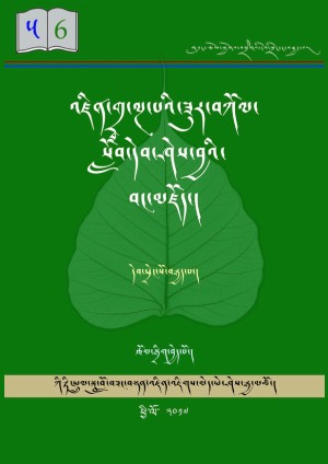 འཛིན་གྲྭ་ལྔ་པའི་སློབ་དེབ། ཆ།