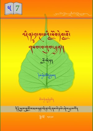 འཛིན་གྲྭ་ལྔ་པའི་སློབ་དེབ། ཇ།