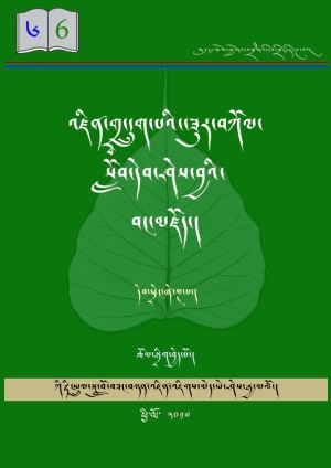 འཛིན་གྲྭ་དྲུག་པའི་སློབ་དེབ། ཆ།