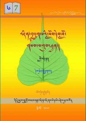 འཛིན་གྲྭ་དྲུག་པའི་སློབ་དེབ། ཇ།