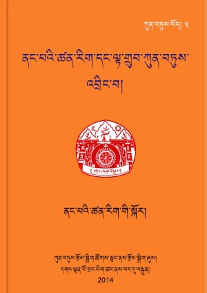 ནང་པའི་ཚན་རིག་དང་ལྟ་གྲུབ་ཀུན་བཏུས། ཅ།
