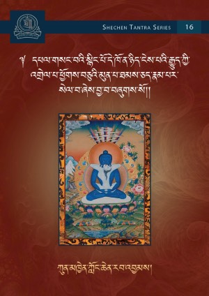 སྔ་འགྱུར་རྒྱུད་འགྲེལ་སྐོར། ཙ།