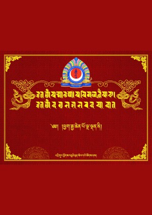 ཕྱག་རྒྱ་ཆེན་པོ་ལྔ་ལྡན།
