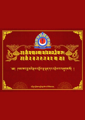 བླ་མའི་རྣལ་འབྱོར་ལྔ་ལྡན་དང་འབྲེལ་བ།