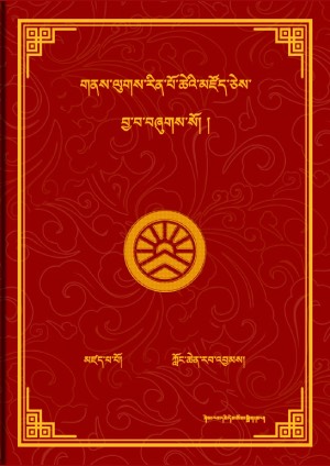 གནས་ལུགས་མཛོད།
