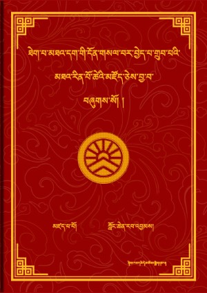 གྲུབ་མཐའ་མཛོད།