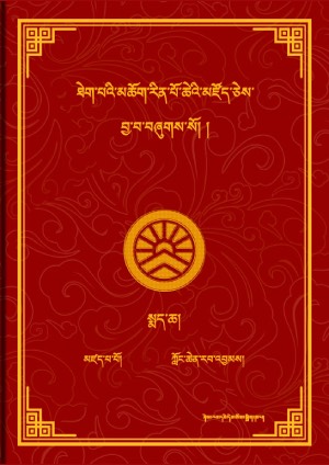 ཐེག་མཆོག་མཛོད། ཁ།