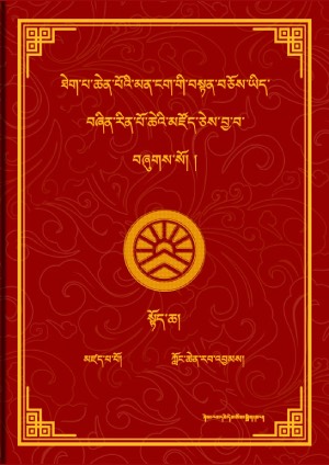 ཡིད་བཞིན་མཛོད། ཀ