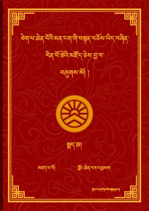 ཡིད་བཞིན་མཛོད། ཁ།