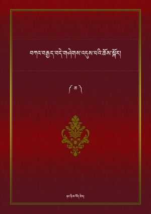 བཀའ་བརྒྱད་བདེ་གཤེགས་འདུས་པའི་ཆོས་སྐོར། ཆ།