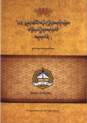 བསྟོད་སྨོན་ཁག་གི་འགྲེལ་པ་ཕྱོགས་སྒྲིག །ཀ