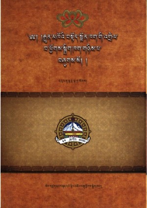 བསྟོད་སྨོན་ཁག་གི་འགྲེལ་པ་ཕྱོགས་སྒྲིག །ཁ།