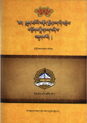 བསྟོད་སྨོན་ཁག་གི་འགྲེལ་པ་ཕྱོགས་སྒྲིག །ང་།