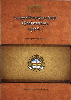 བསྟོད་སྨོན་ཁག་གི་འགྲེལ་པ་ཕྱོགས་སྒྲིག །ཇ།