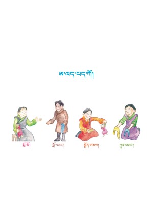 སོན་རྩ་བྱིས་པའི་དེབ་ཕྲེང་། ཅ