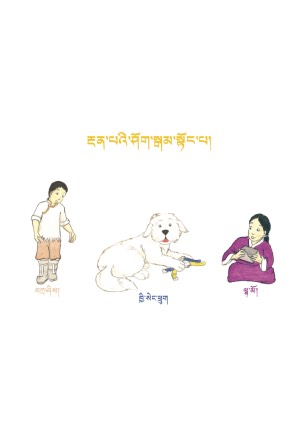 སོན་རྩ་བྱིས་པའི་དེབ་ཕྲེང་། ཆ