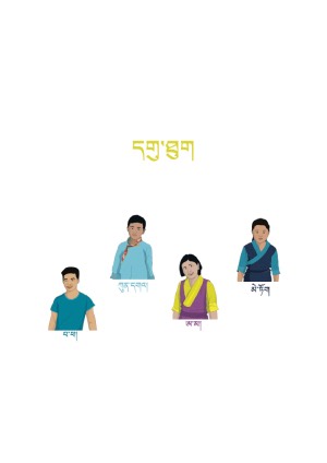 སོན་རྩ་བྱིས་པའི་དེབ་ཕྲེང་། ཉ