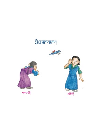 སོན་རྩ་བྱིས་པའི་དེབ་ཕྲེང་། ཐ