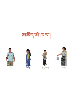 སོན་རྩ་བྱིས་པའི་དེབ་ཕྲེང་། བ