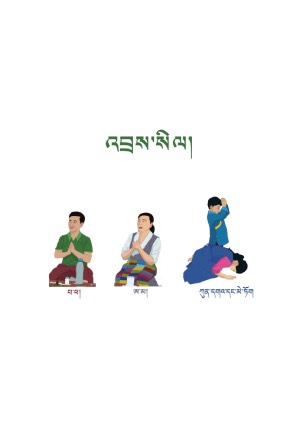 སོན་རྩ་བྱིས་པའི་དེབ་ཕྲེང་། མ