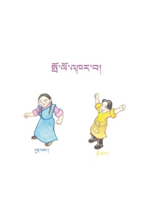 སོན་རྩ་བྱིས་པའི་དེབ་ཕྲེང་། ཚ