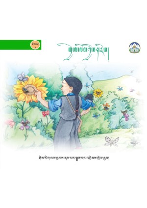 སོན་རྩ་བྱིས་པའི་དེབ་ཕྲེང་། ཞ