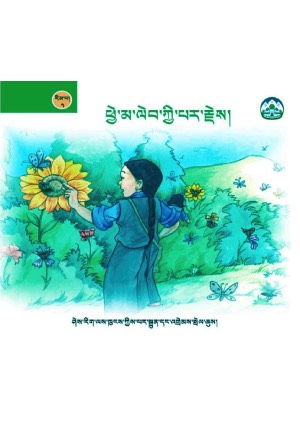 སོན་རྩ་བྱིས་པའི་དེབ་ཕྲེང་། ཟ