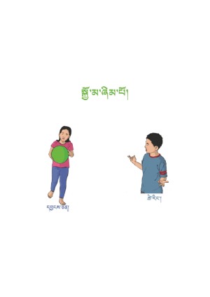 སོན་རྩ་བྱིས་པའི་དེབ་ཕྲེང་། ཡ