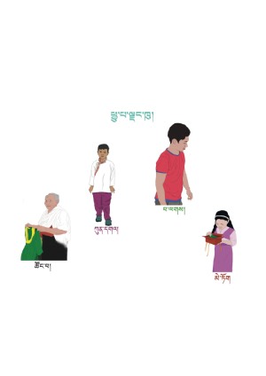 སོན་རྩ་བྱིས་པའི་དེབ་ཕྲེང་། ལ