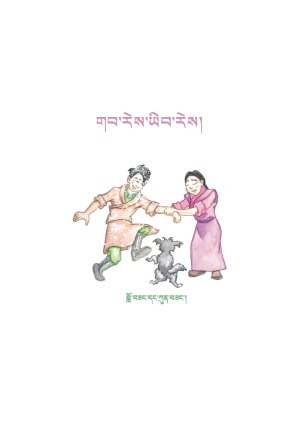 སོན་རྩ་བྱིས་པའི་དེབ་ཕྲེང་། ས