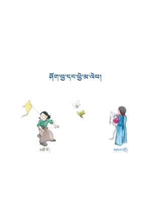 སོན་རྩ་བྱིས་པའི་དེབ་ཕྲེང་། ཉི