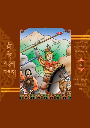 རྒྱལ་རབས་མུ་འབྲེལ་དེབ་ཕྲེང་། ཇ