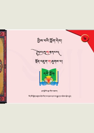 བྱིས་པའི་ཀློག་དེབ། ཆ