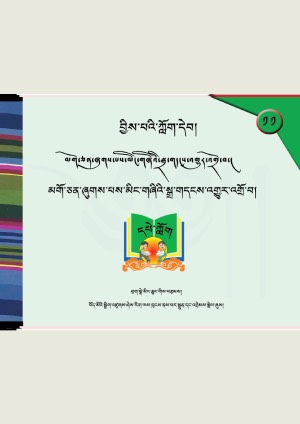 བྱིས་པའི་ཀློག་དེབ། ད
